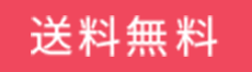 送料無料