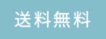 送料無料