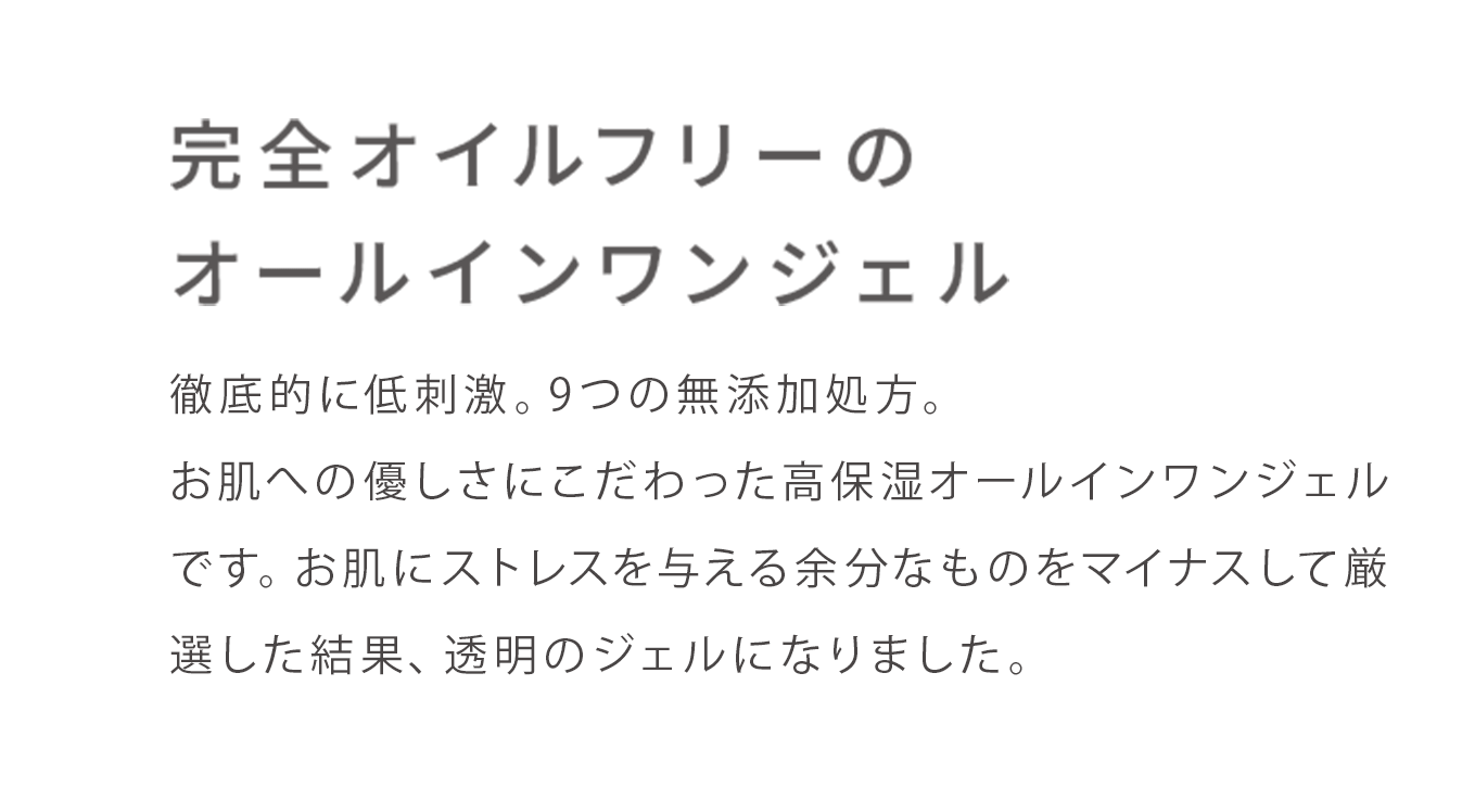 完全オイルフリーのオールインワンジェル