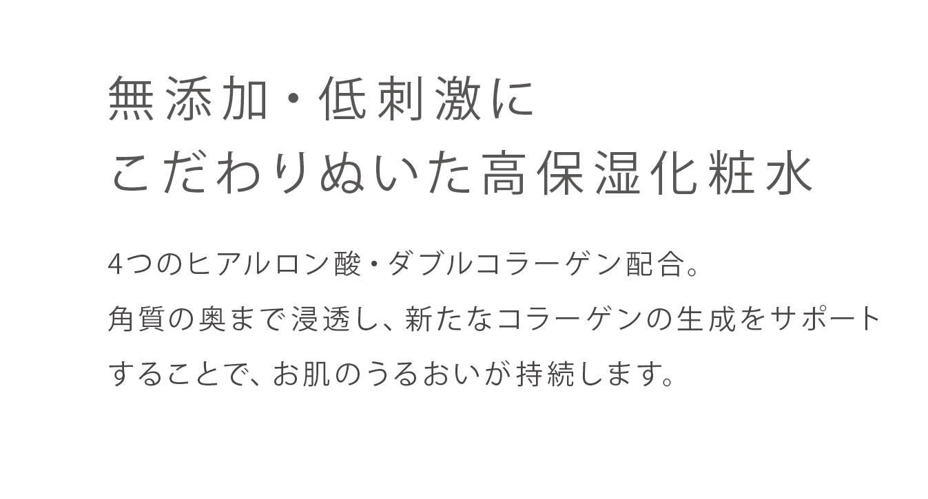 無添加・低刺激に
こだわりぬいた高保湿化粧水