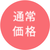 通常価格