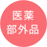 医薬部外品