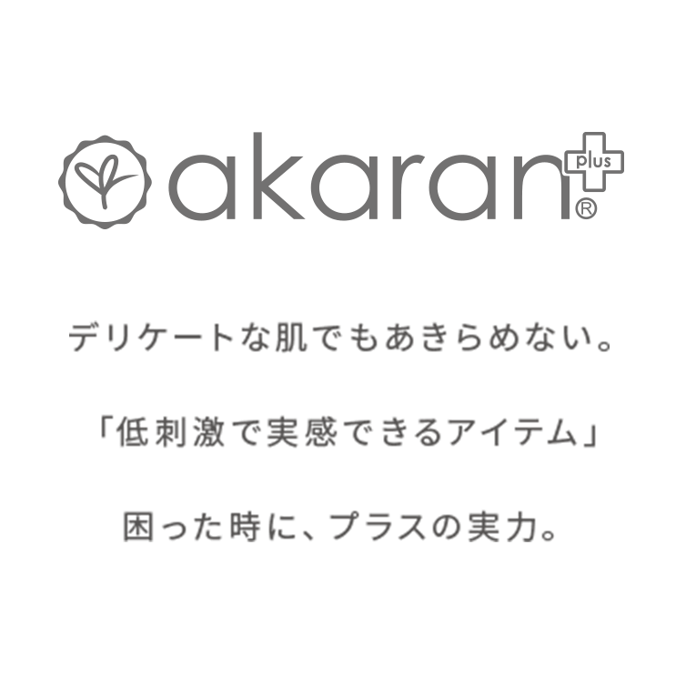 デリケートな肌でもあきらめない。「低刺激で実感できるアイテム」困った時に、プラスの実力。