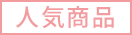 人気商品