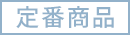 定番商品