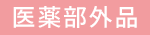 医薬部外品
