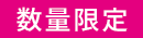 限定商品