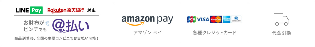 お支払い方法一覧