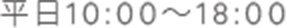 平日10:00〜18:00