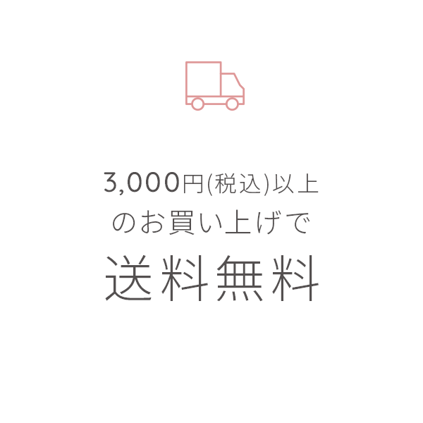 3,000円(税込)以上のお買い上げで送料無料 詳しくはこちら