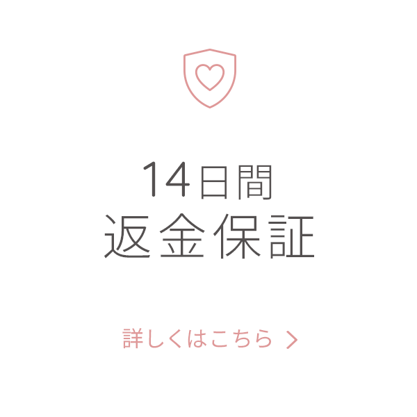 14日間返金保証 詳しくはこちら