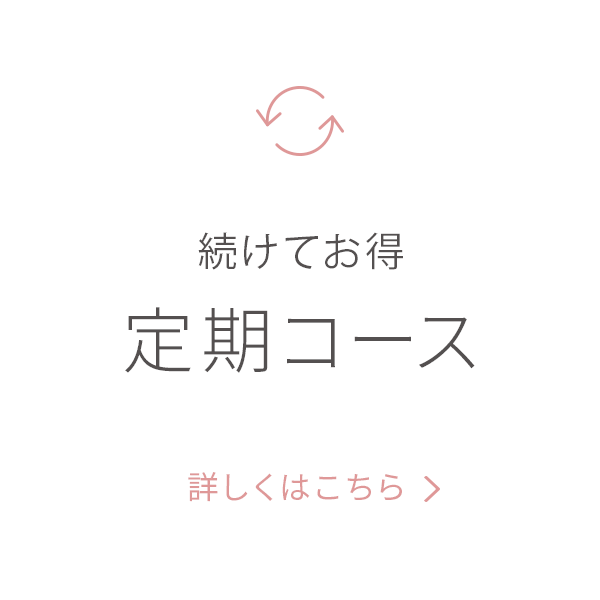 続けてお得定期コース 詳しくはこちら