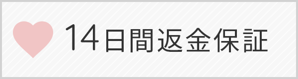 14日間返金保証