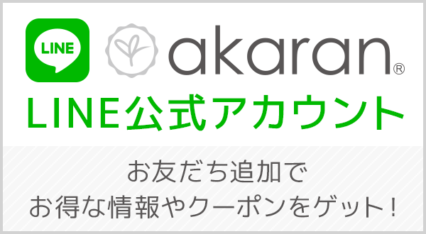 お得な情報やクーポンをお届け！akaran公式LINEアカウント お友だち追加はこちらから
