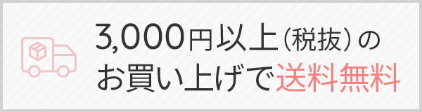 3,000円以上のお買い上げで送料無料