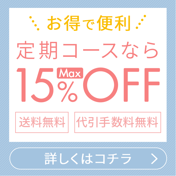 お得で便利！定期コースならMax15%OFF！送料無料・代引き手数料無料