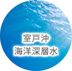 海洋深層水img