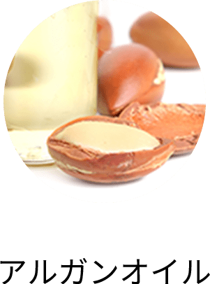 アルガンオイル