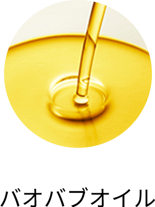 バオバブオイル