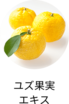 ユズ果実エキス