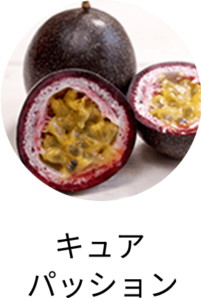 キュアパッション