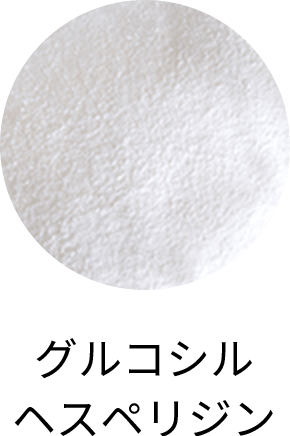 グルコシルヘスペリジン