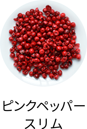 ピンクペッパースリム