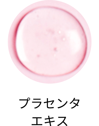 プラセンタエキス