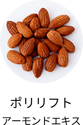 ポリリフトアーモンドエキス