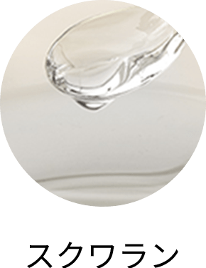 スクワラン