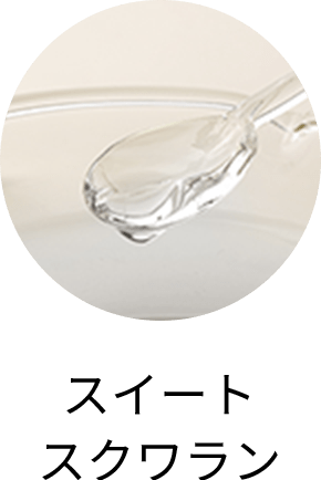 スイートスクワラン