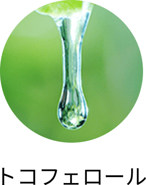 トコフェロール