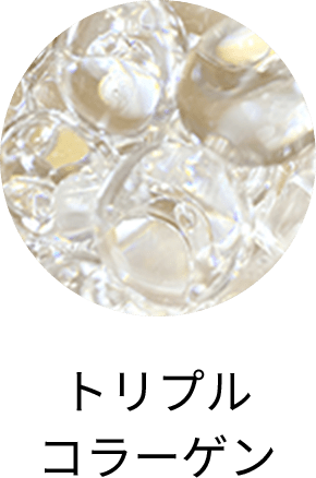 トリプルコラーゲン