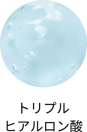 トリプルヒアルロン酸